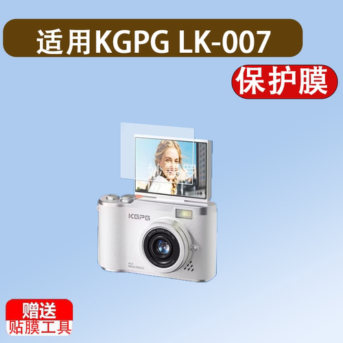 适用KGPG LK-007翻盖数码相机保护膜2.4寸贴膜CCD相机屏幕非钢化