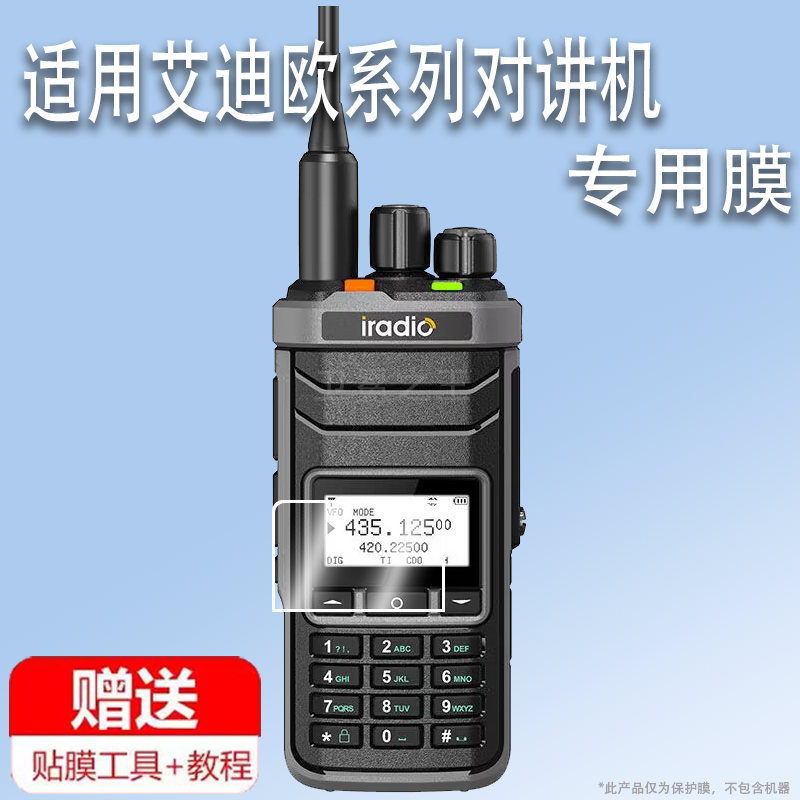 适用于艾迪欧UV88对讲机贴膜艾迪欧UV83对频保护膜迪欧UV-4R户外自驾UV5118plus手持对讲机器屏幕非钢化膜防