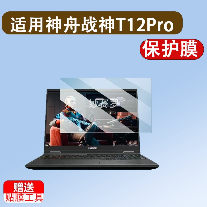 适用神舟战神T12Pro笔记本钢化膜16寸屏幕T11Pro/T10Pro保护贴膜