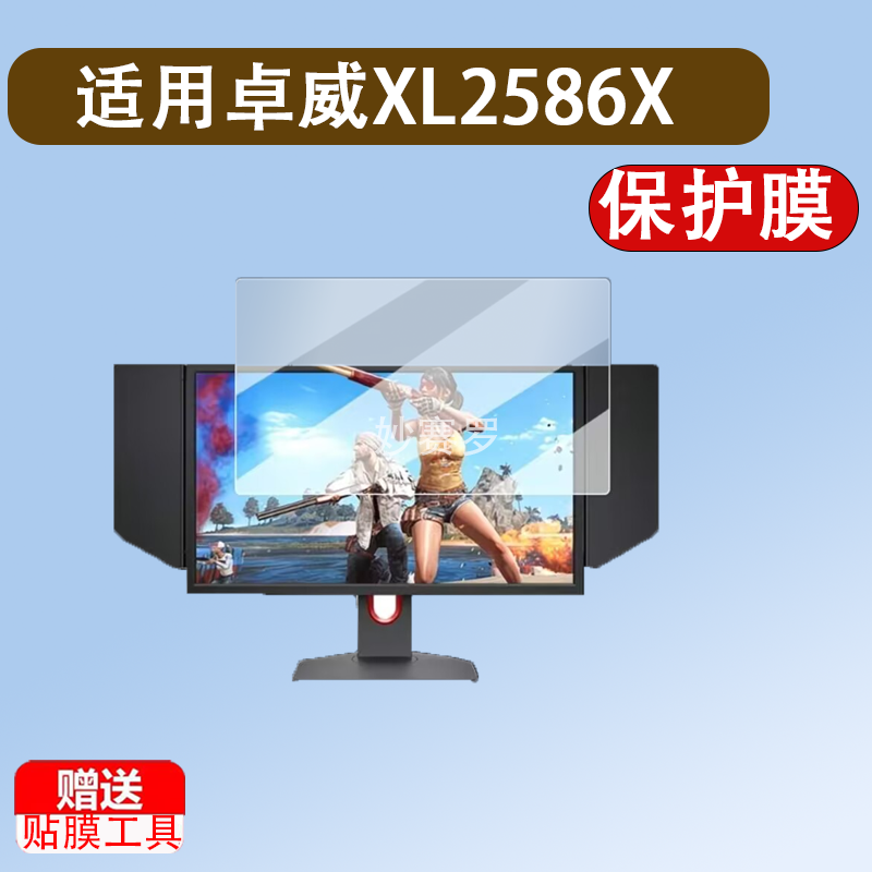 适用卓威XL2586X电竞显示器贴膜XL2436K/XL2540KE/XL2746K保护膜