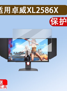适用卓威XL2586X电竞显示器贴膜XL2436K/XL2540KE/XL2746K保护膜
