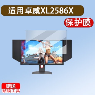 适用卓威XL2586X电竞显示器贴膜XL2436K/XL2540KE/XL2746K保护膜