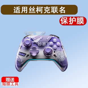 适用于丝柯克联名贴膜原神虚渊暗星底座保护膜柯克摇杆屏幕膜