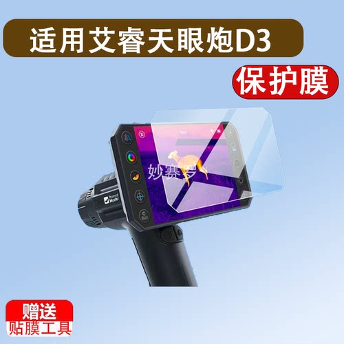 适用于艾睿天眼炮D3/D2热成像仪贴膜PS50保护膜PH35+二代R1PRO+钢化膜