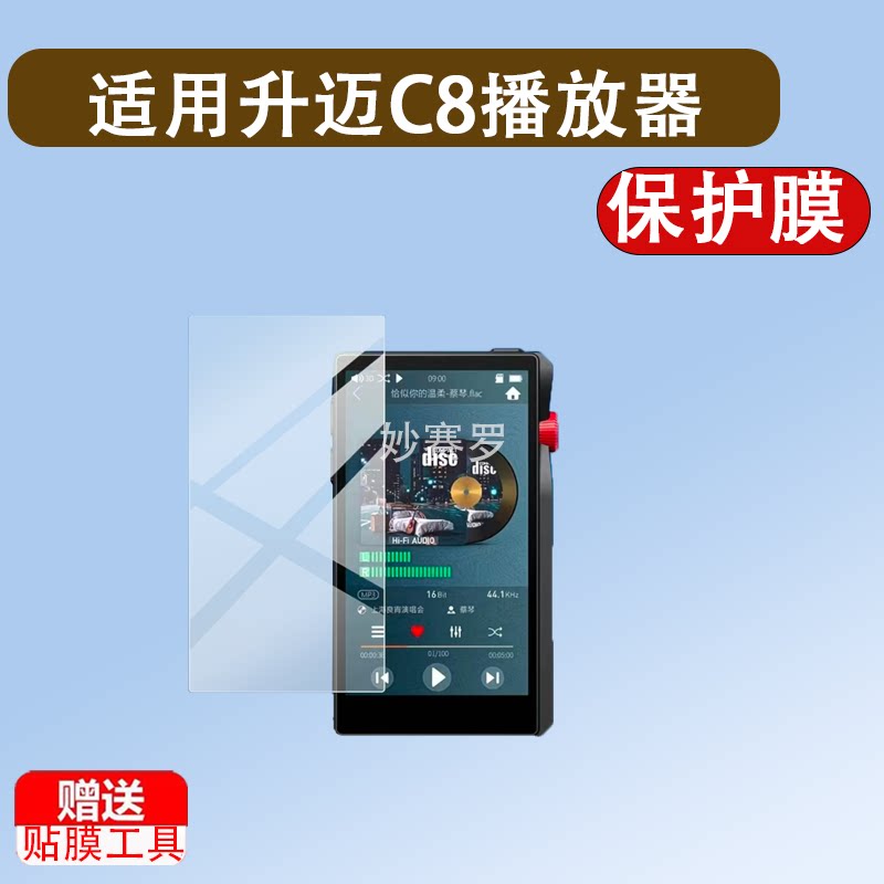 适用升迈C8播放器贴膜升迈C8音乐播放机保护膜4.5寸背屏幕非钢化图片