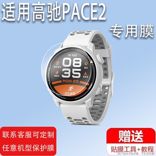 适用于高驰PACE2手表钢化膜W331高驰PACE3保护膜COROS pace2竞技运动手表贴膜玻璃PACE2松铁三代B18屏幕膜