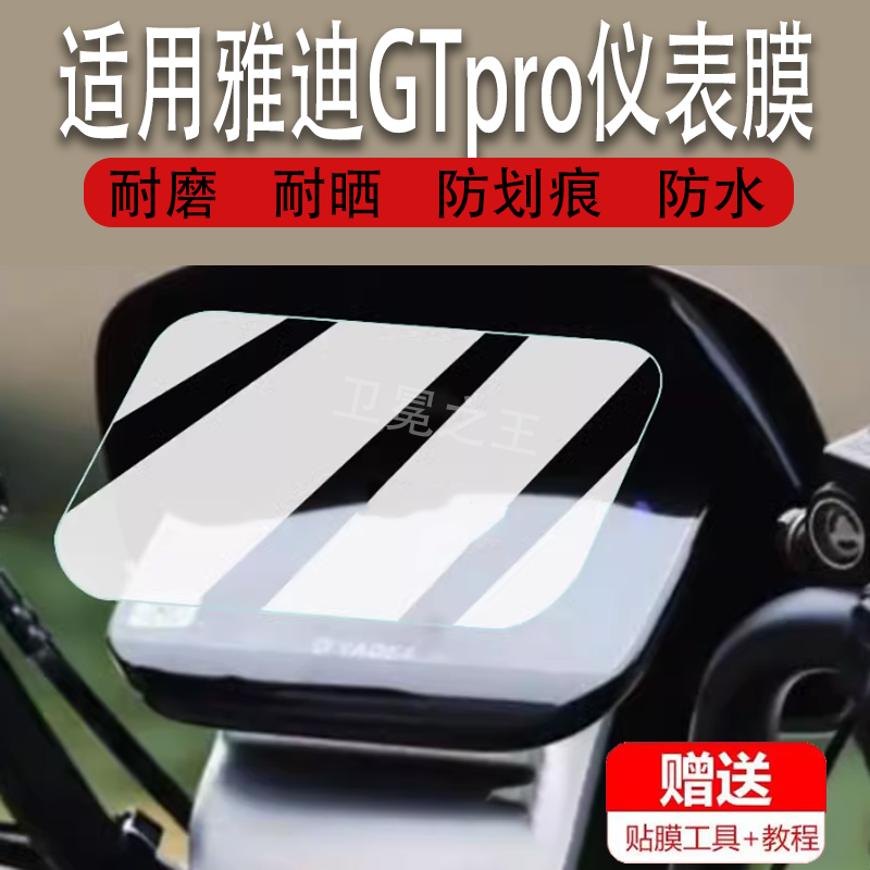 适用于雅迪GTpro电动车仪表膜雅迪超跑GTpro显示屏膜非钢化雅迪
