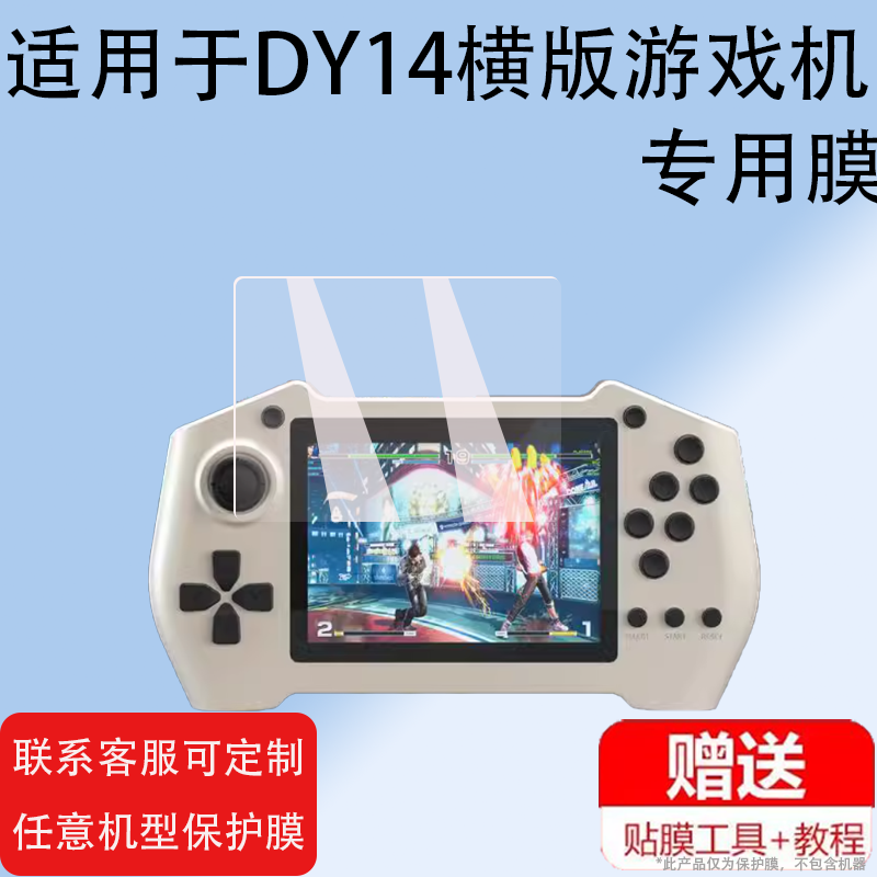适用于DY14横版游戏机贴膜X350掌机屏幕保护膜3.5寸psp充电宝套壳非钢化膜MD横版街机贴膜二合一防刮