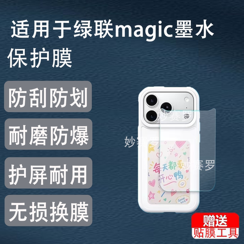 适用于绿联magic墨水手机壳贴膜非钢化屏幕保护膜高清防刮软膜