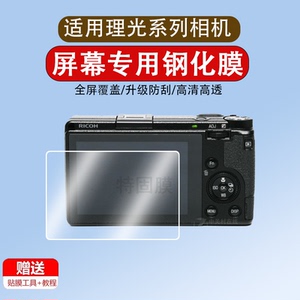 适用于RICOH相机屏幕保护膜理光gr贴膜GR2/3钢化膜GR3 GR3X GRIII GR3IIIX GR3 HDF GR3X HDF高清钢化玻璃膜