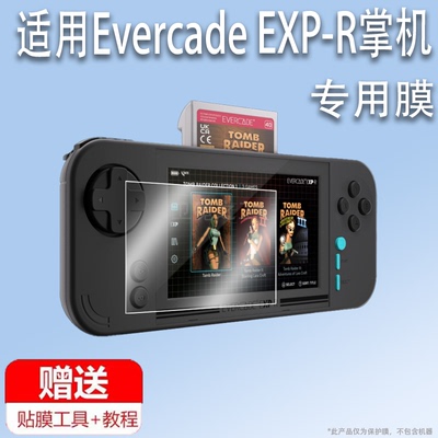 适用于Evercade EXP-R掌机贴膜4.3寸Tomb Raider古墓丽影游戏机屏幕膜复古掌机保护膜非钢化膜高清防爆防刮花