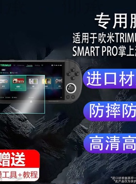 适用于吹米TRIMUI SMART PRO掌上游戏机钢化膜防爆膜护眼膜屏幕保护膜软膜防刮高清膜