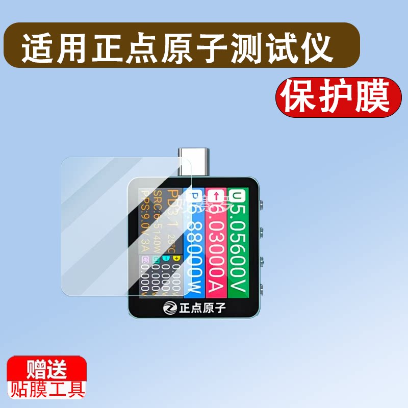 适用于正点原子测试仪C2贴膜C2 Lite/Pro检测器快充保护膜UT70测试仪膜图片