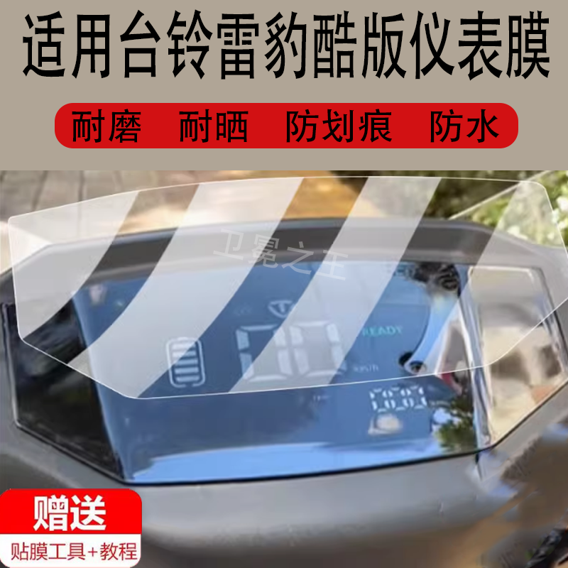 适用于台铃雷豹酷版电动车仪表膜雷豹酷版EB保护膜超能S非钢化膜