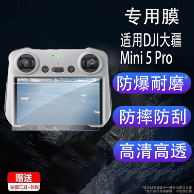 适用DJI大疆Mini 5 Pro钢化膜mini5Pro遥控器保护套硅胶壳航拍无人机全覆盖高清防爆玻璃屏幕贴膜遥感保护器