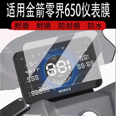 适用于金箭零界650仪表膜电动车750/900零界系列液晶盘膜金箭750