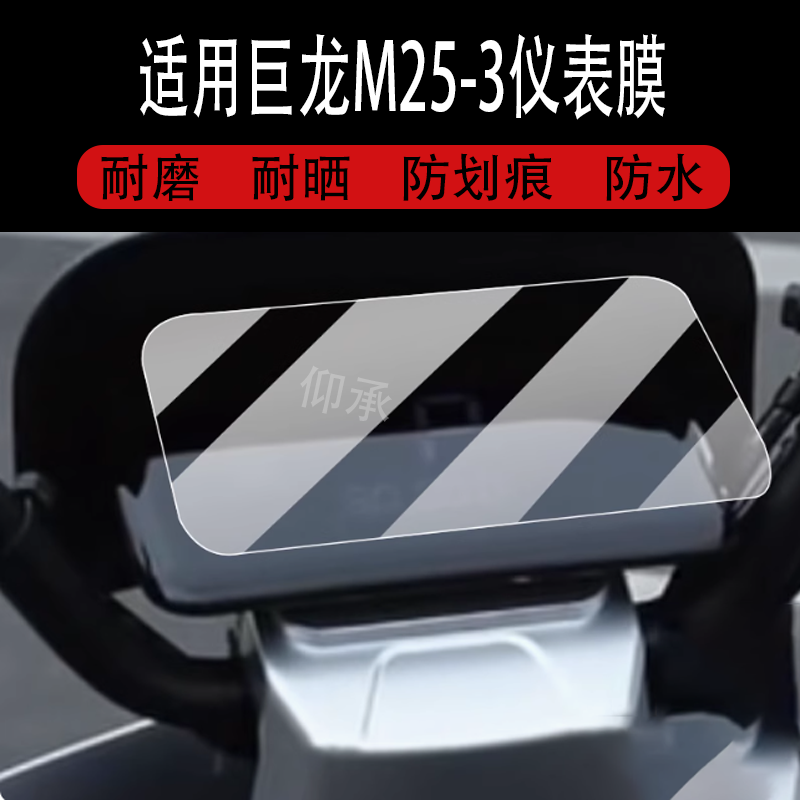 适用于巨龙M25-3仪表膜巨龙G19电动车屏幕贴膜巨龙G16/G32 液晶非钢化膜巨龙G27码表盘保护膜巨龙G7 plus配件