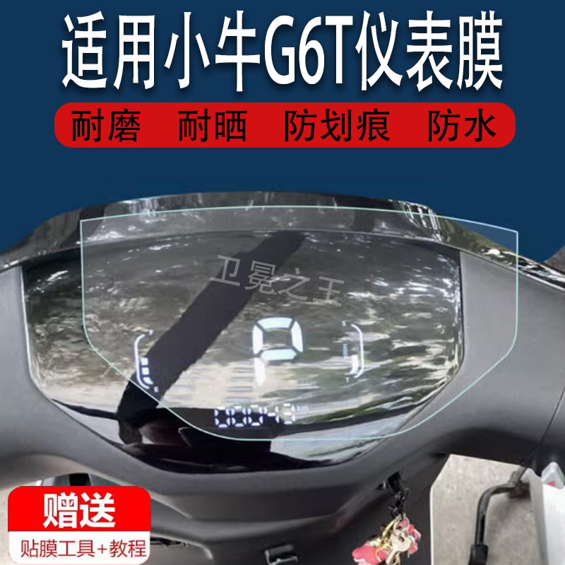 适用于小牛G6T电动车仪表膜G6都市版液晶表盘G6保护膜小牛E4电瓶车F4仪表贴膜GOVA/XN600DQT-11A显示屏非钢化