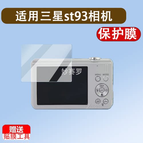 适用于三星st93相机钢化膜L700/nv24/ES99贴膜es73/mv800/M310W/nx3300