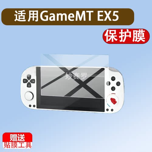 适用GameMT EX5掌机贴膜5英寸屏幕膜MTE5ultra游戏机保护膜MTEX5