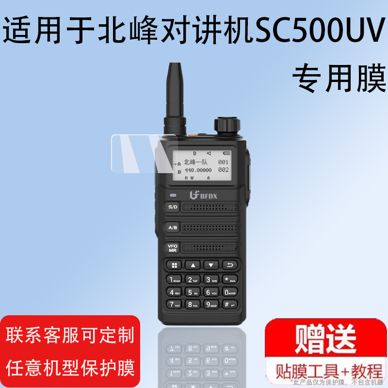 适用于BFDX北峰对讲机贴膜非钢化膜BF-5111/BF3111/SC500UV车队户外机即时通UV008保护膜DMR对频手台机器屏幕