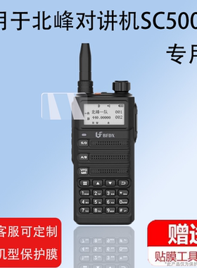 适用于BFDX北峰对讲机贴膜非钢化膜BF-5111/BF3111/SC500UV车队户外机即时通UV008保护膜DMR对频手台机器屏幕