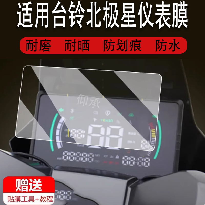 适用于台铃北极星仪表膜电动车超能S北极星EB液晶仪表膜北极星eb