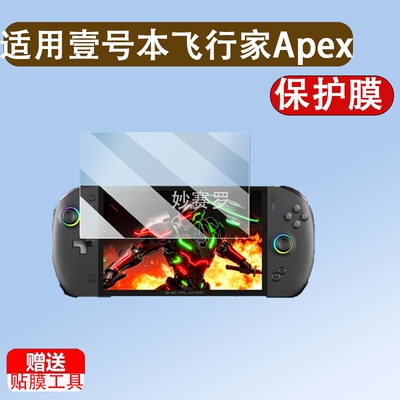 适用壹号本飞行家Apex掌机贴膜8寸OneXPlayer Apex屏幕保护膜
