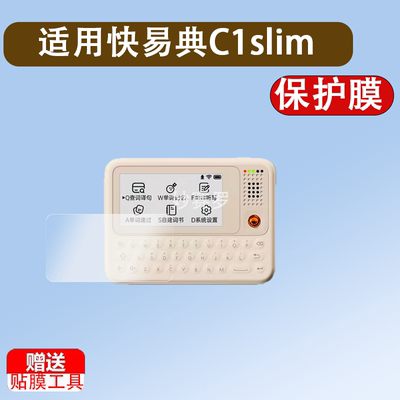 适用于快易典C1slim电子词典贴膜AI单词机保护膜3.5寸C1-Slim
