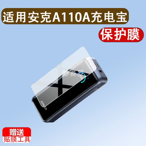 适用安克A110A充电宝贴膜300W保护26250mAh毫安ANKER Prime屏幕膜