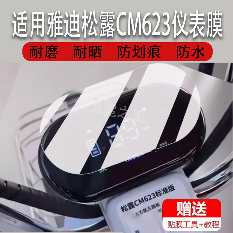 适用于雅迪松露CM623电动车仪表膜雅迪松露显示屏保护膜非钢化