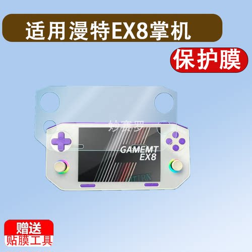 适用漫特EX8掌机贴膜复古游戏机4.88寸漫特EX8屏幕膜非钢化保护膜