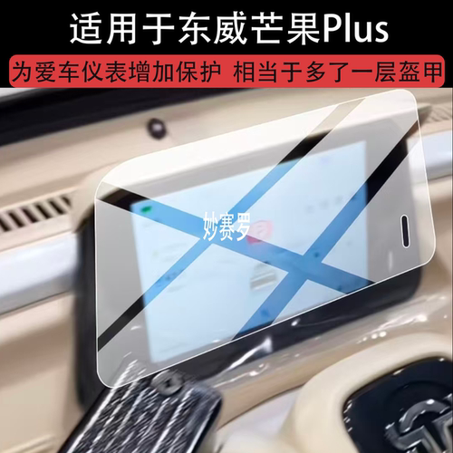 适东威芒果Plus电动三轮车仪表膜东威芒果Plus屏幕保护东威芒果M1