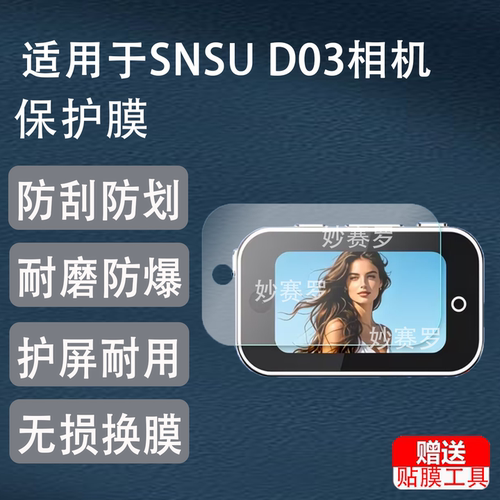 适用于SNSU D03磁吸拇指相机贴膜ccd数码照相机D03s屏幕非钢化高清软膜