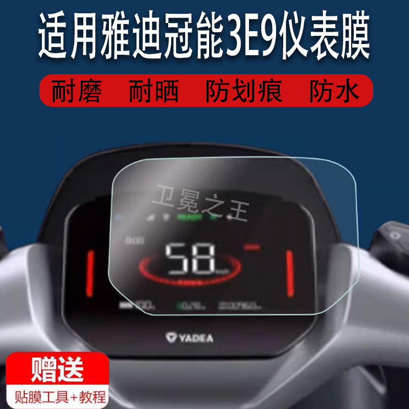 适用于雅迪冠能3 E9电动车仪表膜超跑GT pro液晶贴膜超跑Max/DS5保护膜三代冠能3-E9冠能3 E9 GT屏幕非钢化配