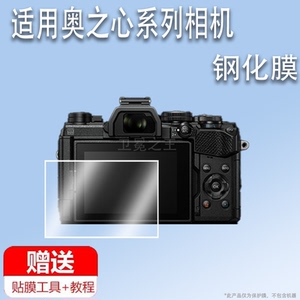 适用于奥之心OM-3相机钢化膜新款奥林巴斯OM3屏幕膜3寸奥之心OM-5复古微单保护膜OM-1数码相机镜头配件AR高清