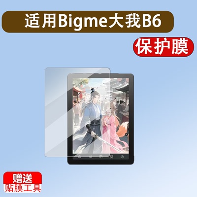 适用于Bigme大我B6阅读器贴膜B7Color墨水屏电纸书保护膜B751/B751C贴膜