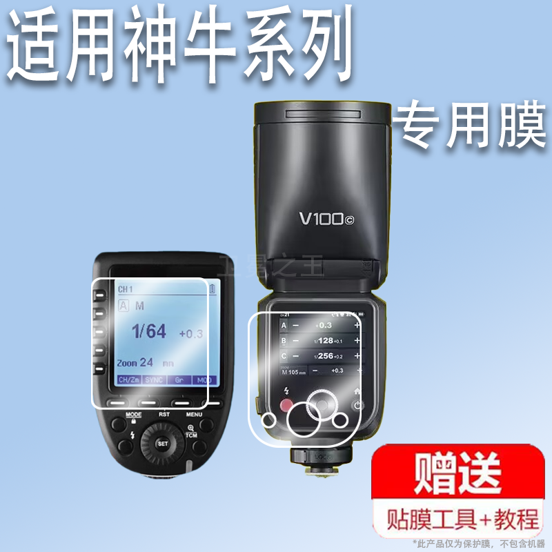 适用于神牛V100贴膜V1/V1pro闪光灯钢化膜Xpro液晶显示屏膜神牛X3保护膜X2/X2T引闪器V850III屏幕膜V860III高