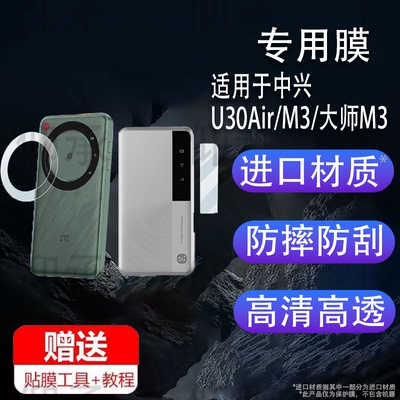 适用于中兴U30Air贴膜中兴M3/大师M3保护膜5G随身WiFi屏幕膜ZTE移动热点NFC/4500mAh大电池直播神器非钢化膜
