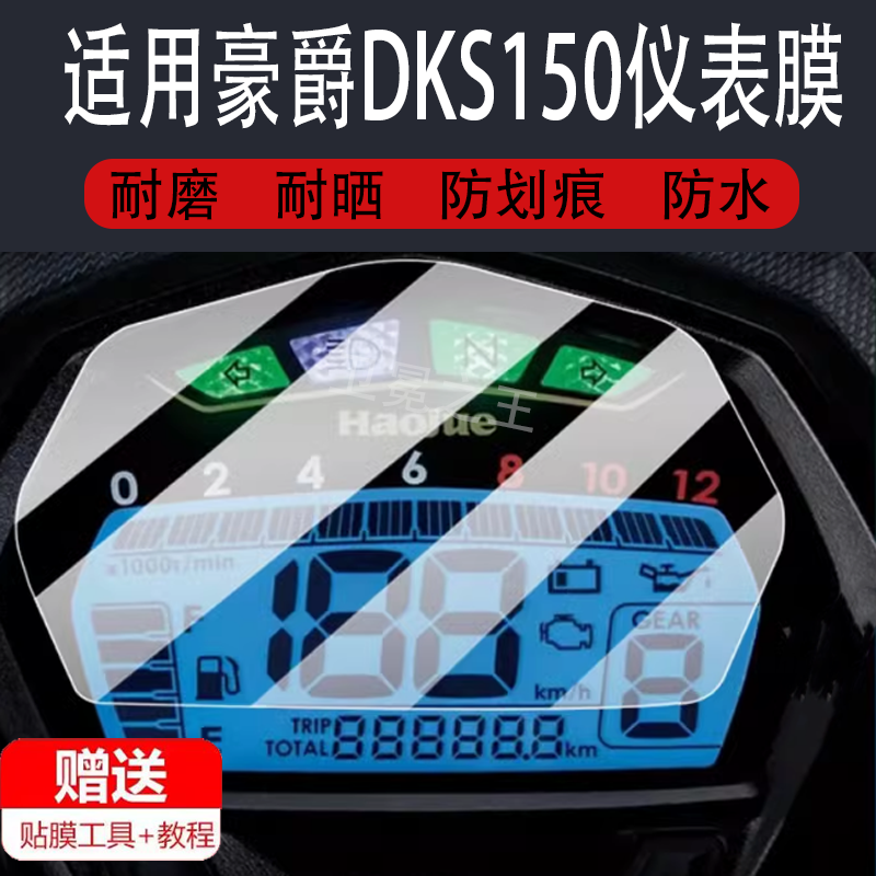 适用于豪爵DKS150摩托车仪表膜DK150保护膜显示屏幕非钢化膜