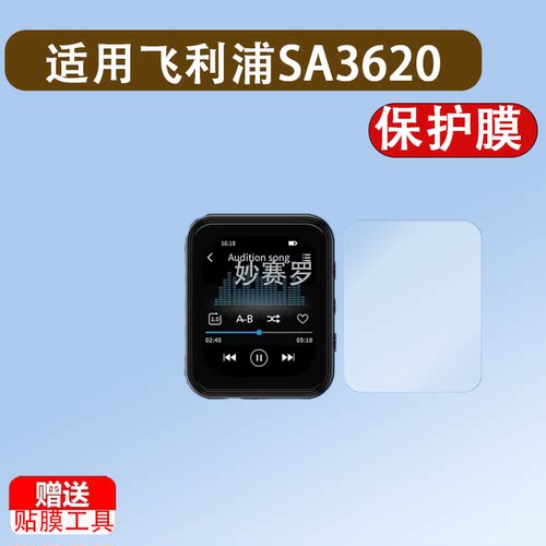 适用飞利浦SA3620播放器贴膜2英寸MP3音乐随身听屏幕保护膜非钢化