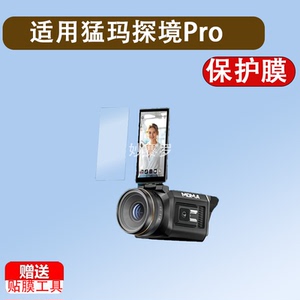 适用于猛玛探境Pro贴膜直播相机猛玛探境2保护膜专业摄像机探境Pro贴膜
