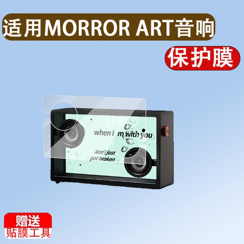 适用MORROR ART悬浮音响贴膜MORRORART T2壁画歌词显示器保护膜