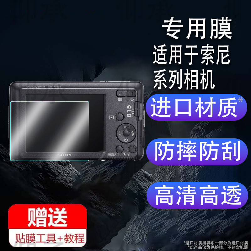 适用于索尼w620相机贴膜wx800/Z200/n1屏幕膜H7/P32保护膜sr68E/A35相机wx70/nex-c3非钢化膜防爆防刮花