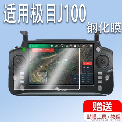 适用于极目J100农业无人机钢化膜极目j70无人飞机遥控器极目j150保护膜EAVISION植保EA-J100机器人贴膜AR防刮