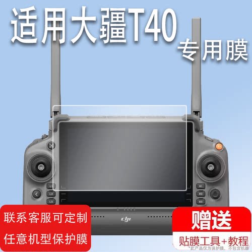 适用于大疆T40/T50钢化膜T60/T10无人机Matrice350 RTK屏幕RM700贴膜RM500遥控器PJ001保护膜T20p/Flycart 30