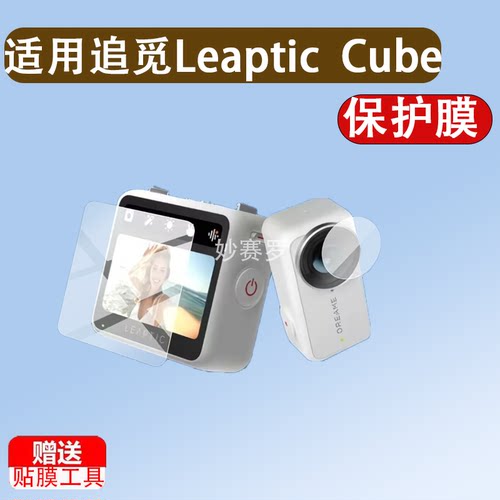 适用追觅Leaptic Cube运动相机贴膜LeapticCube保护膜屏幕非钢化