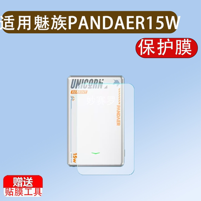 适用魅族PANDAER15W磁吸充电宝PB05贴膜白金独角兽移动电源软膜