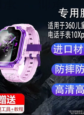 适用于360儿童智能电话手表10Xpro贴膜W370保护膜36010XPro智能手表膜1.69英寸屏幕膜新款10XPro手环非钢化膜