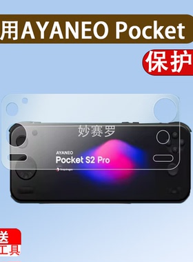 适用于AYANEO Pocket S2 Pro G3 Gen3掌机贴膜APocket S游戏机钢化膜